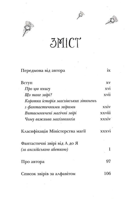 Фантастические звери и где их искать / Джоан Роулинг