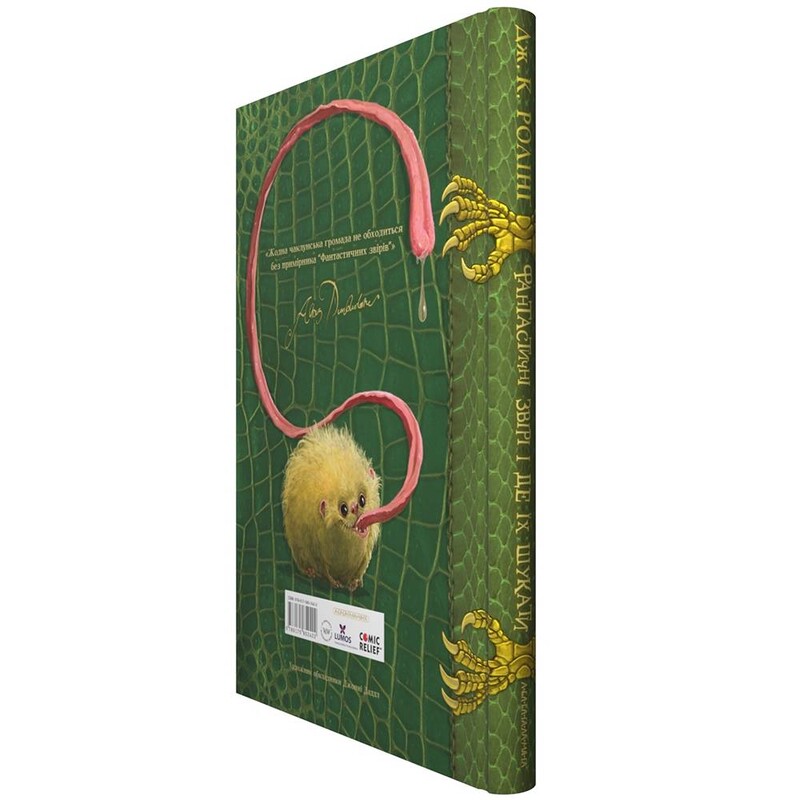 Фантастические звери и где их искать / Джоан Роулинг