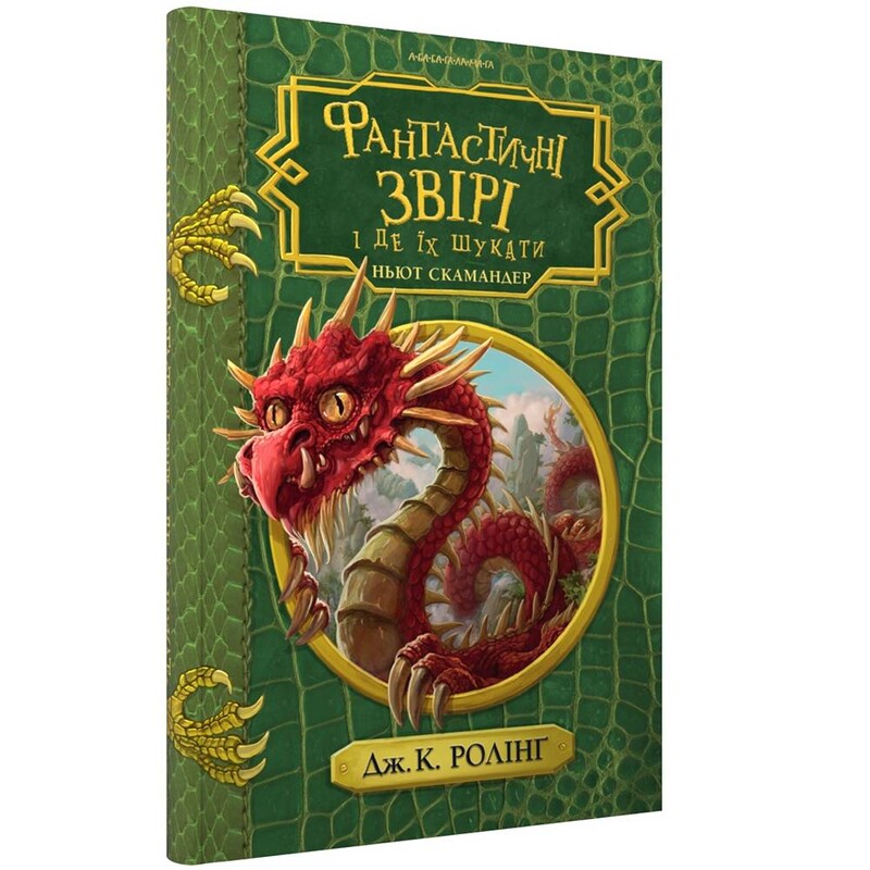 Фантастические звери и где их искать / Джоан Роулинг