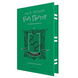 Гарри Поттер и тайная комната. Слизерин. Хогвартское издание / Джоан Роулинг