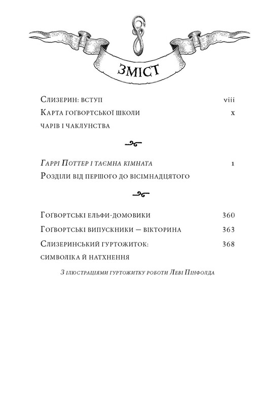 Гарри Поттер и тайная комната. Слизерин. Хогвартское издание / Джоан Роулинг