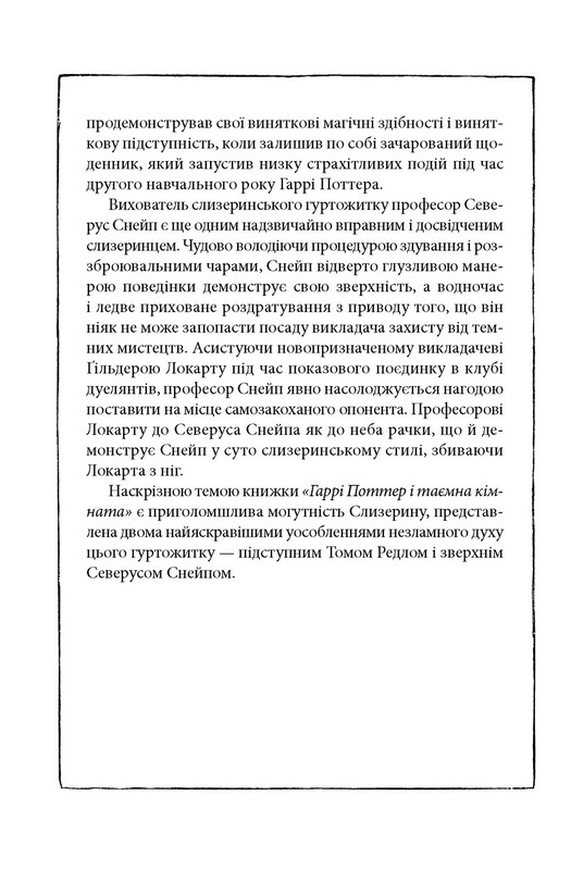 Гарри Поттер и тайная комната. Слизерин. Хогвартское издание / Джоан Роулинг