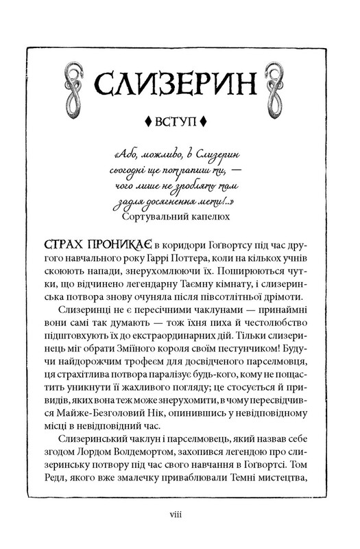 Гарри Поттер и тайная комната. Слизерин. Хогвартское издание / Джоан Роулинг