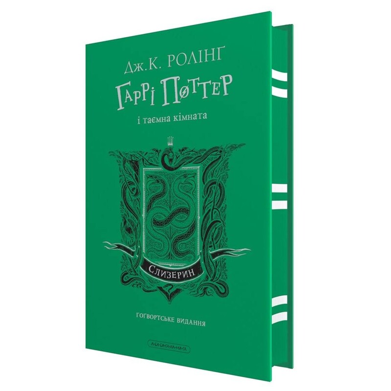 Гарри Поттер и тайная комната. Слизерин. Хогвартское издание / Джоан Роулинг