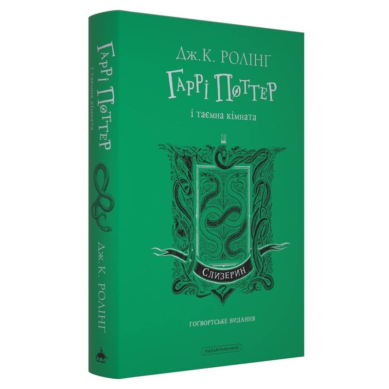 Гарри Поттер и тайная комната. Слизерин. Хогвартское издание / Джоан Роулинг