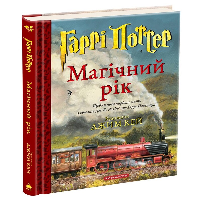 Гарри Поттер. Волшебный год. Большое иллюстрированное издание / Джоан Роулинг