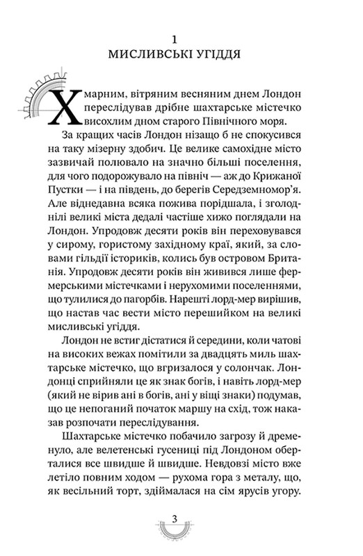 Хроники хищных городов. Книга 1: Смертельные машины / Филип Рив