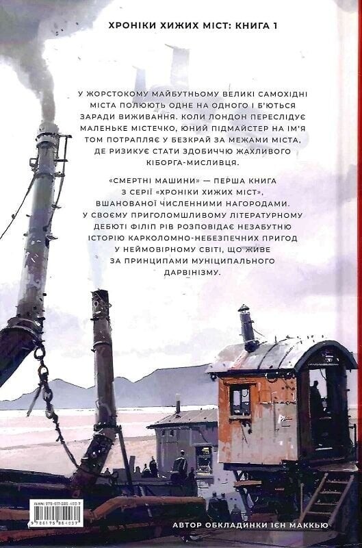 Хроники хищных городов. Книга 1: Смертельные машины / Филип Рив