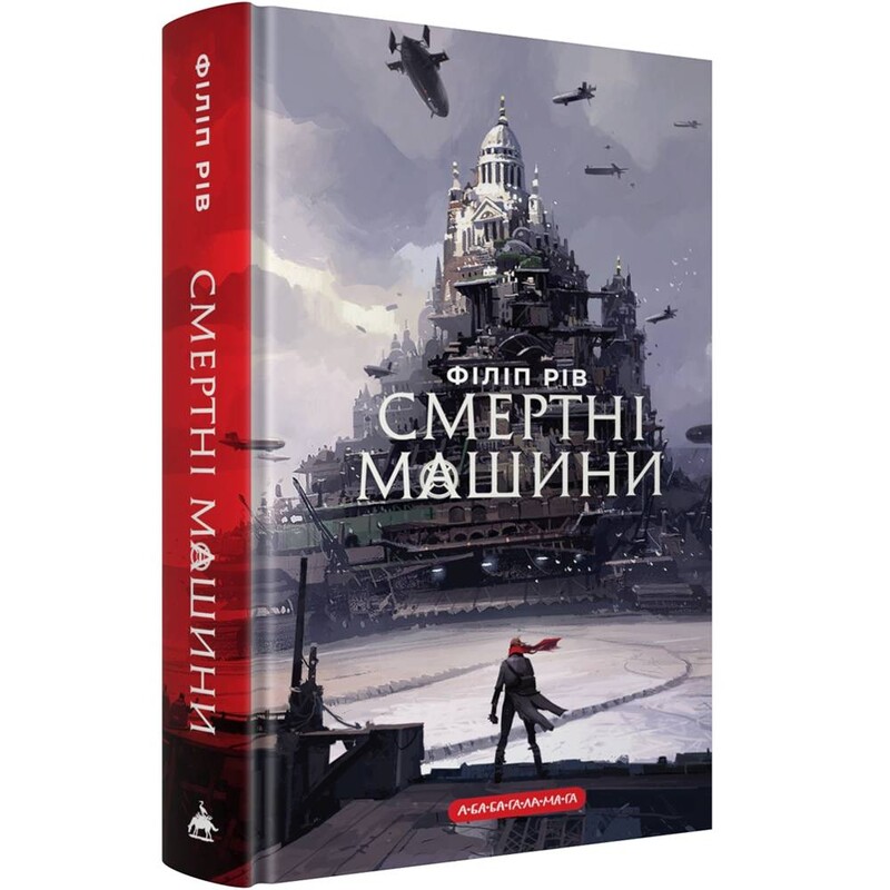 Хроники хищных городов. Книга 1: Смертельные машины / Филип Рив
