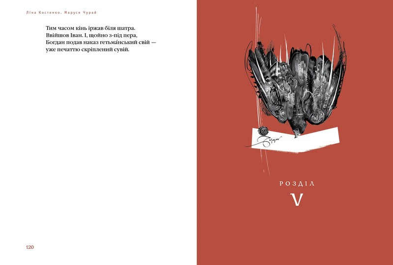 Маруся Чурай / Лина Костенко