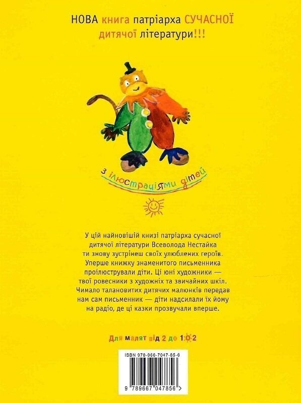 Новые приключения Колька Колючки и Коси Ушастика / Всеволод Нестайко