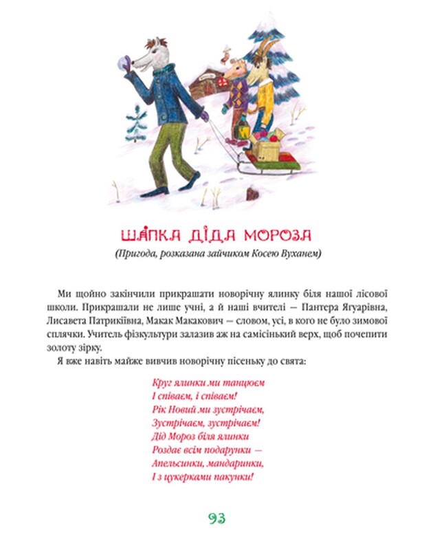 Новые приключения Колька Колючки и Коси Ушастика / Всеволод Нестайко