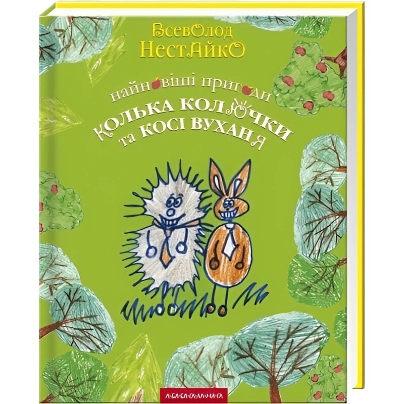 Новые приключения Колька Колючки и Коси Ушастика / Всеволод Нестайко