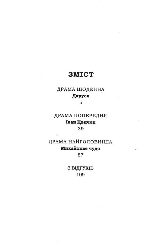 Сладкая Даруся / Мария Матиос