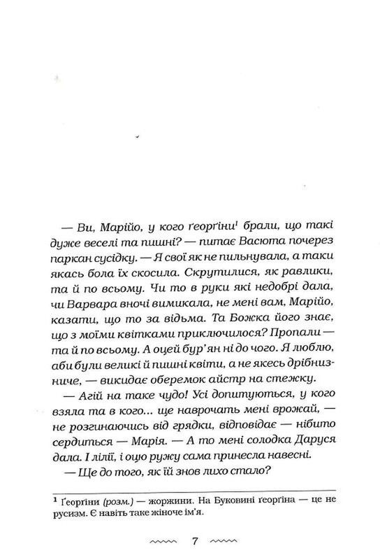 Сладкая Даруся / Мария Матиос