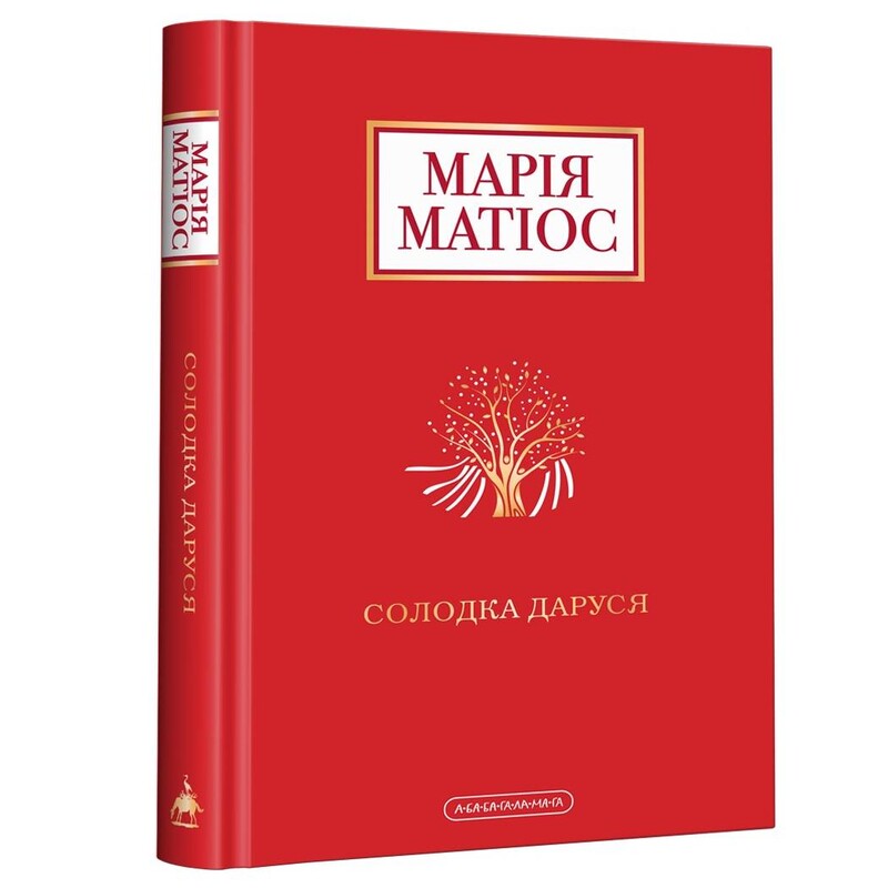 Сладкая Даруся / Мария Матиос