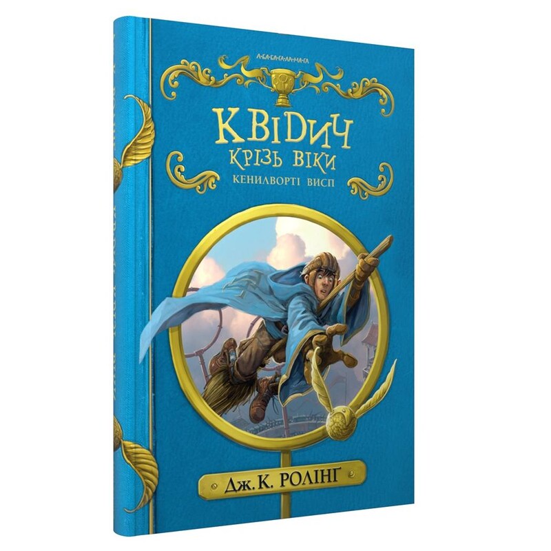 Гарри Поттер. Квиддич сквозь века / Джоан Роулинг