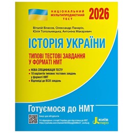 НМТ 2026. История Украины. Типовые тестовые задания