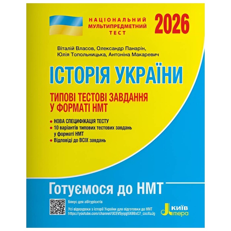 НМТ 2026. Історія України. Типові тестові завдання