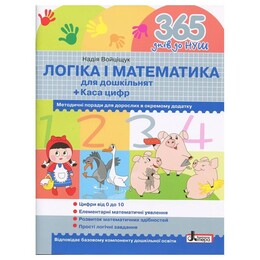 365 дней до НУШ. Логика и математика / Надежда Войцищук