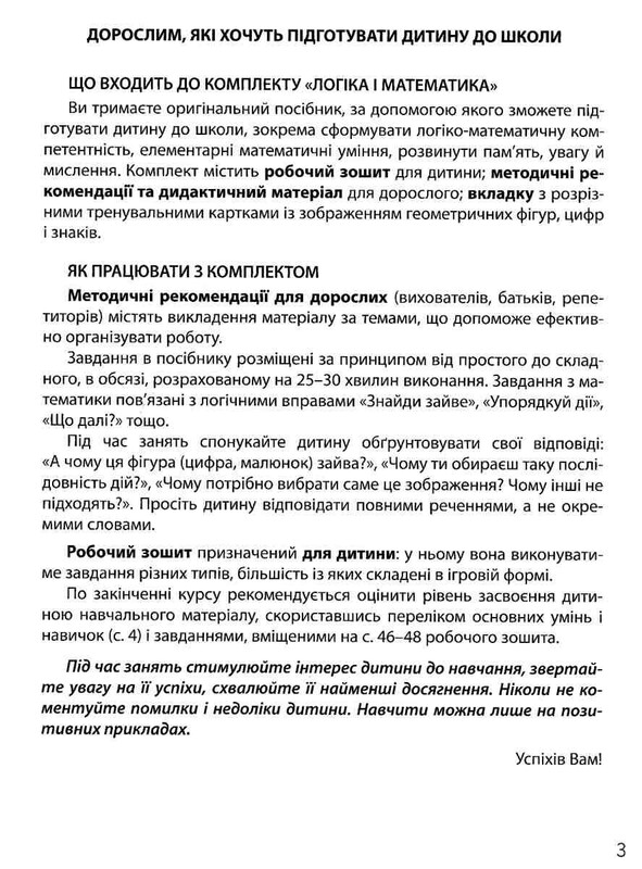 365 днів до НУШ. Логіка і математика / Надія Войціщук