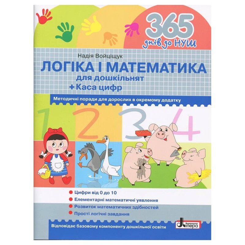 365 днів до НУШ. Логіка і математика / Надія Войціщук