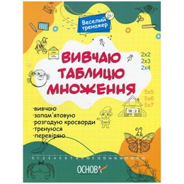 Изучаю таблицу умножения
