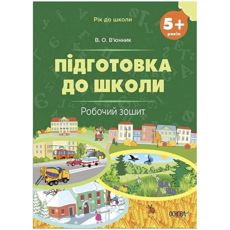 Год до школы. Подготовка к школе / Виктория Вьюнник
