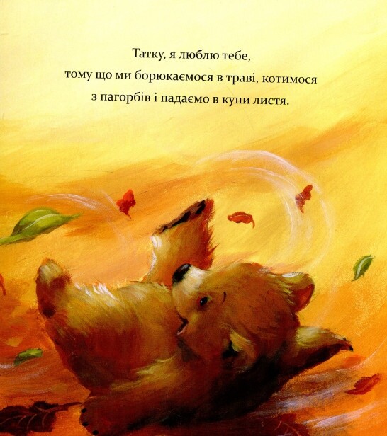 Я люблю тебе, Татку / Мелані Джойс
