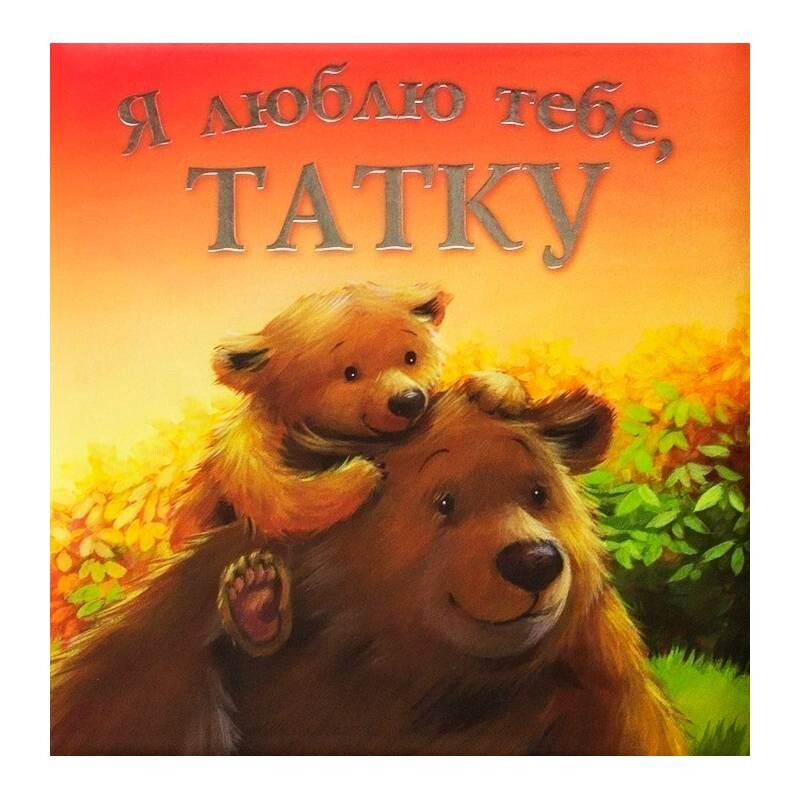 Я люблю тебе, Татку / Мелані Джойс