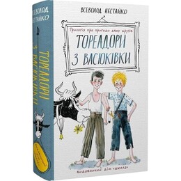 Тореадори з Васюківки: трилогія про пригоди двох друзів / Всеволод Нестайко