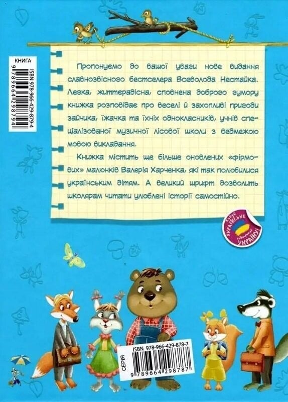 Дивовижні пригоди в лісовій школі. Книга 1: Сонце серед ночі / Всеволод Нестайко