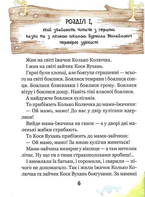 Дивовижні пригоди в лісовій школі. Книга 1: Сонце серед ночі / Всеволод Нестайко