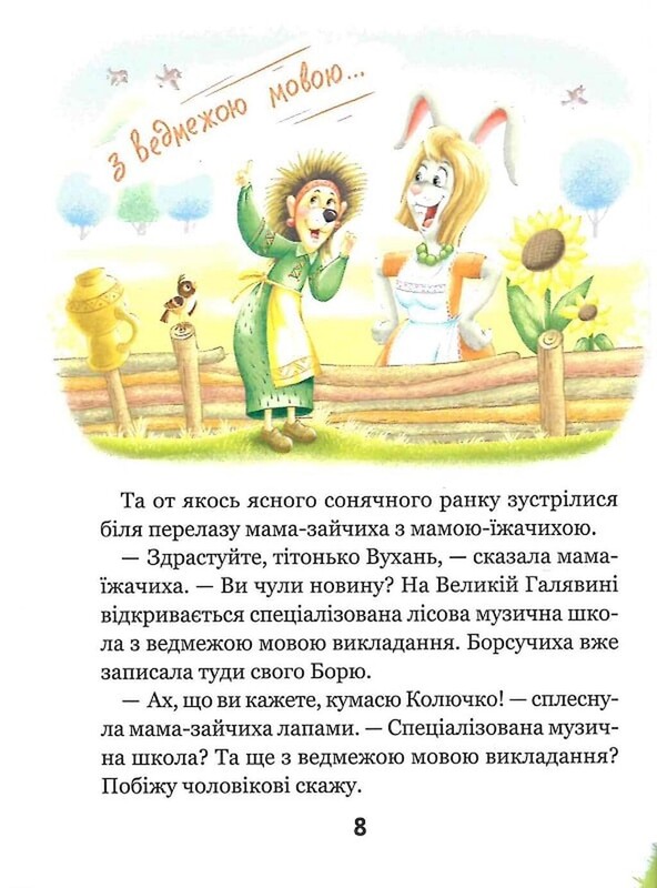 Дивовижні пригоди в лісовій школі. Книга 1: Сонце серед ночі / Всеволод Нестайко