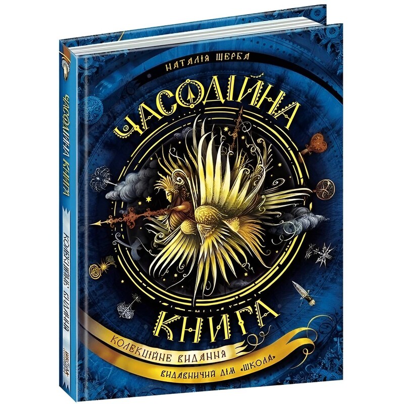 Часодії. Часодійна книга. Колекційне видання / Наталія Щерба