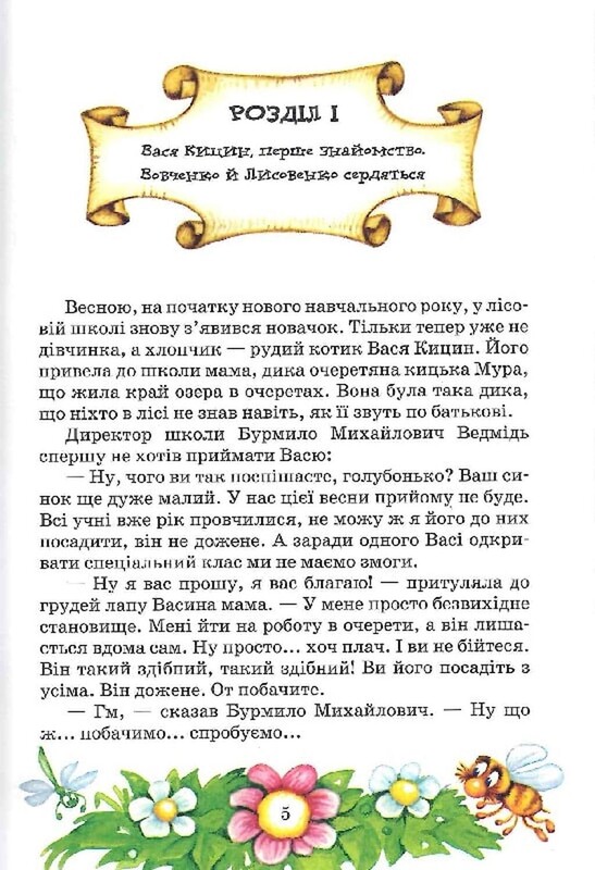 Дивовижні пригоди в лісовій школі. Книга 2: Секрет Васі Кицина. Енелолик, Уфа і Жахоб`як / Всеволод Нестайко