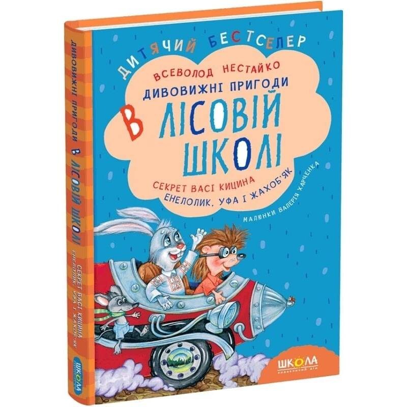Дивовижні пригоди в лісовій школі. Книга 2: Секрет Васі Кицина. Енелолик, Уфа і Жахоб`як / Всеволод Нестайко