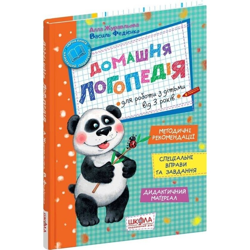 Домашняя логопедия для работы с детьми от 3 лет / Алла Журавлева, Василий Федиенко