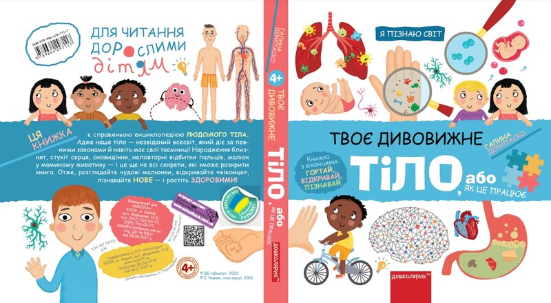 Я узнаю мир. Твое удивительное тело, или как это работает / Галина Дерипаско