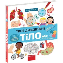 Я пізнаю світ. Твоє дивовижне тіло, або як це працює / Галина Дерипаско