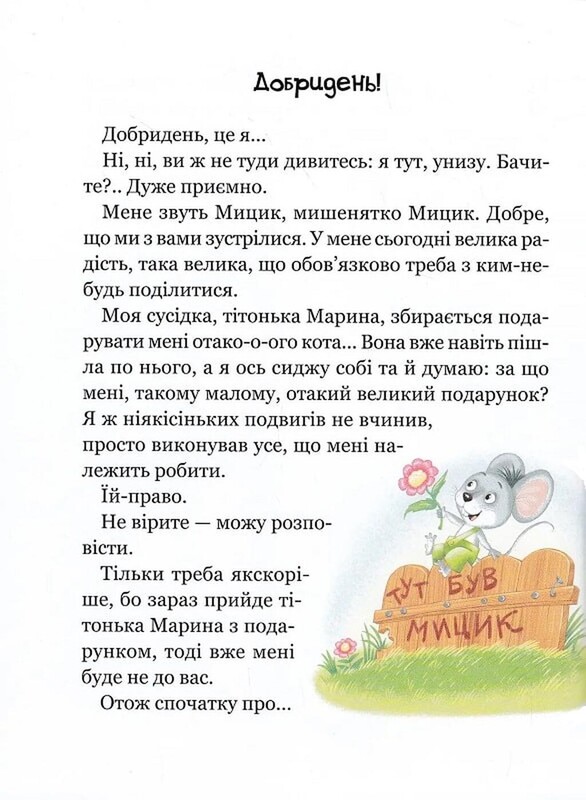 Весёлые приключения Мицика и Кицика / Ефим Чеповецкий