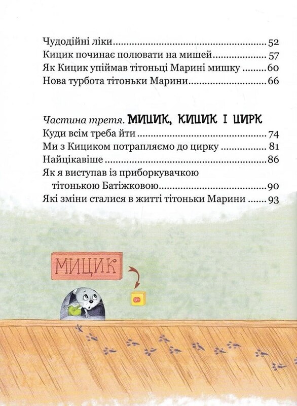 Весёлые приключения Мицика и Кицика / Ефим Чеповецкий