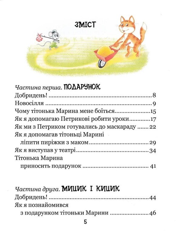 Весёлые приключения Мицика и Кицика / Ефим Чеповецкий