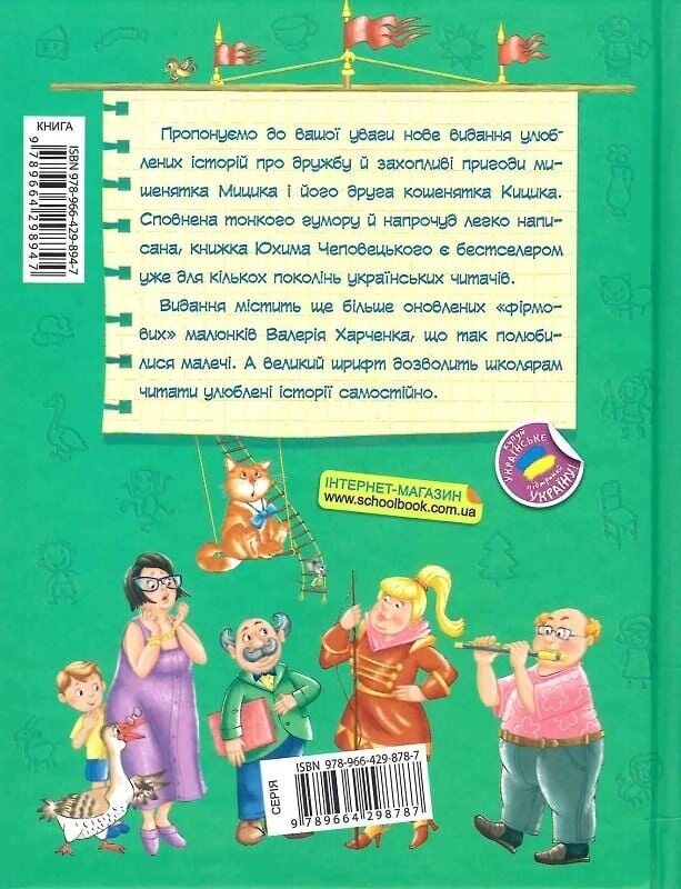 Весёлые приключения Мицика и Кицика / Ефим Чеповецкий