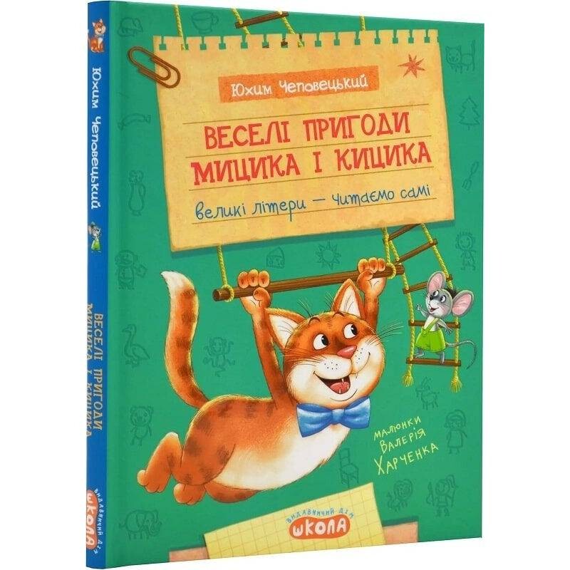 Весёлые приключения Мицика и Кицика / Ефим Чеповецкий