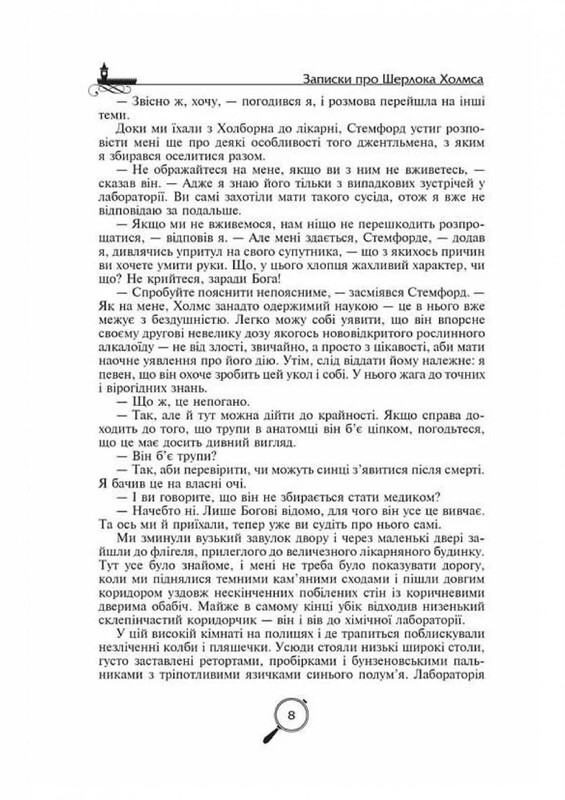 Записки о Шерлоке Холмсе / Артур Конан Дойл
