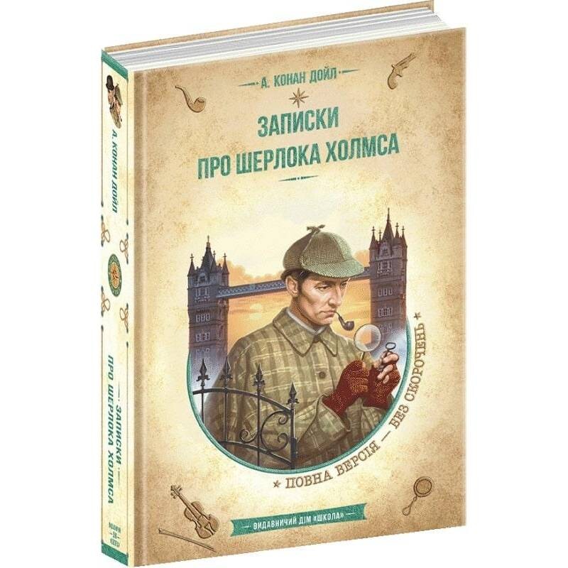 Записки о Шерлоке Холмсе / Артур Конан Дойл