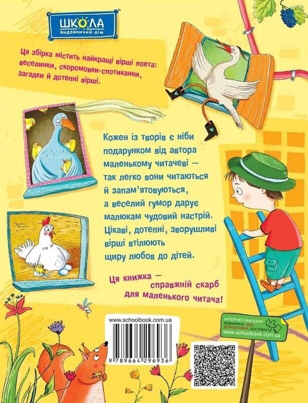 Найкращі вірші для дітей. Кумедні вірші / Грицько Бойко