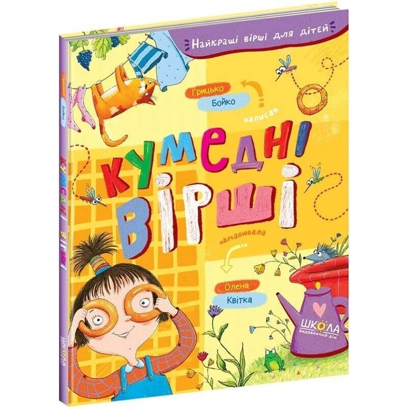 Найкращі вірші для дітей. Кумедні вірші / Грицько Бойко