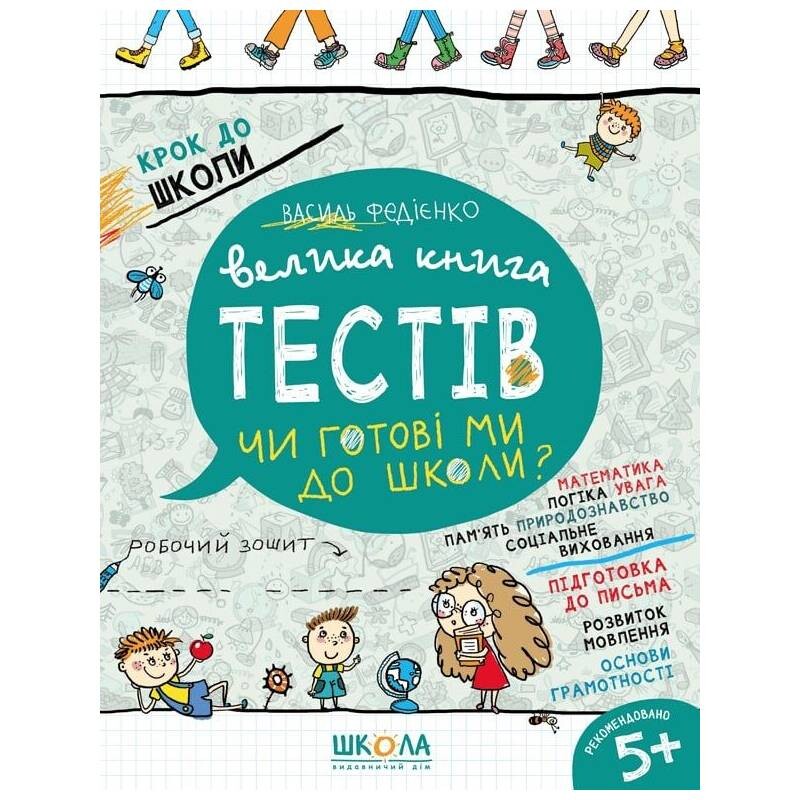 Велика книга тестів. Чи готові ми до школи? / Василь Федієнко